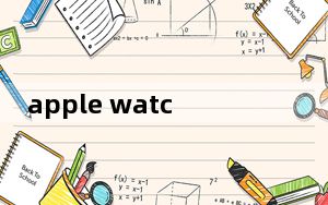 apple watch 7使用技巧_apple watch 功能