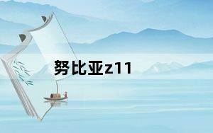 努比亚z11_努比亚z11发布会_努比亚z11发布价格