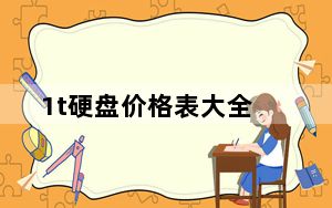 1t硬盘价格表大全_1t硬盘价格_1t硬盘多少钱一个
