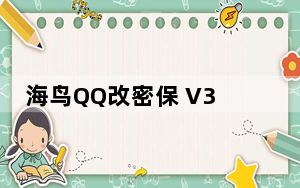 海鸟QQ改密保 V3.0 绿色最新版_海鸟QQ改密保 V3.0 绿色最新版免费下载