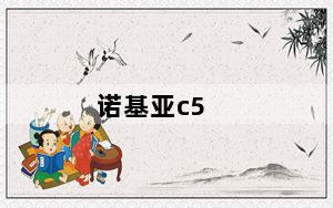 诺基亚c5_02及诺基亚的C502和C205哪个好及都可以触屏吗