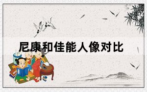 尼康和佳能人像对比_尼康和佳能