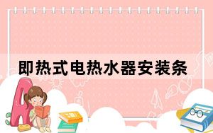 即热式电热水器安装条件_即热式电热水器安装