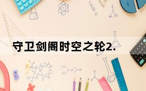 守卫剑阁时空之轮2.29隐藏英雄密码 绿色免费版_守卫剑阁时空之轮2.29隐藏英雄密码 绿色免费版免费下载