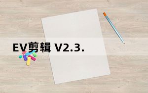 EV剪辑 V2.3.4 官方版_EV剪辑 V2.3.4 官方版免费下载