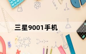 三星9001手机_三星9001_三星9001是什么型号