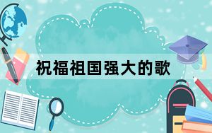 祝福祖国强大的歌_祝福祖国强大的话