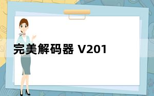 完美解码器 V20190214 绿色版_完美解码器 V20190214 绿色版免费下载