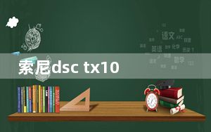 索尼dsc tx100使用教程_索尼dsc tx1