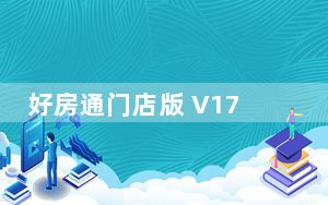 好房通门店版 V17.1.8.29536 官方版_好房通门店版 V17.1.8.29536 官方版免费下载