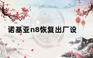 诺基亚n8恢复出厂设置密码_诺基亚恢复出厂设置密码
