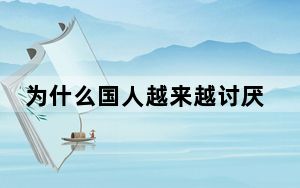为什么国人越来越讨厌小米_小米手机怎么样