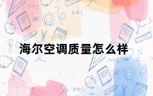 海尔空调质量怎么样_海信空调质量怎么样