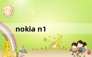 nokia n1_nokia n1官网
