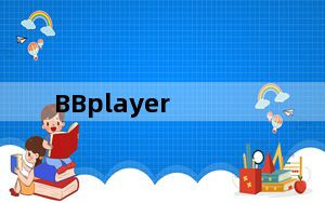 BBplayer_种子bt播放器 V1.2 绿色免费版_BBplayer_种子bt播放器 V1.2 绿色免费版免费下载