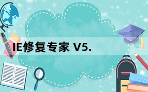 IE修复专家 V5.21 官方版_IE修复专家 V5.21 官方版免费下载