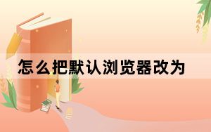 怎么把默认浏览器改为ie_怎样设置ie为默认浏览器