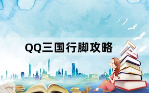 QQ三国行脚攻略_《qq三国》qq三国如何跑行脚攻略