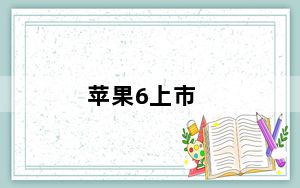 苹果6上市_苹果6上市时间是多少