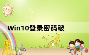 Win10登录密码破解工具 V1.0 绿色版_Win10登录密码破解工具 V1.0 绿色版免费下载