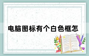 电脑图标有个白色框怎么去掉_电脑图标有阴影
