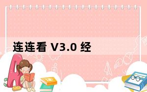 连连看 V3.0 经典标准版_连连看 V3.0 经典标准版免费下载