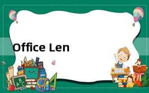 Office Lens PC版 V16.0.12430.20112 官方最新版_Office Lens PC版 V16.