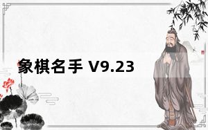 象棋名手 V9.23 永久免费版_象棋名手 V9.23 永久免费版免费下载