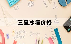 三星冰箱价格_三星冰箱bcd一102升多少钱