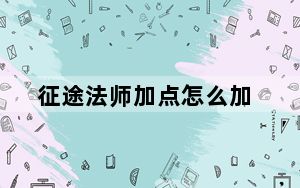 征途法师加点怎么加_《征途2》雷系法师完美加点发及法师心得