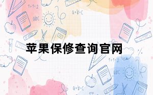 苹果保修查询官网_苹果保修