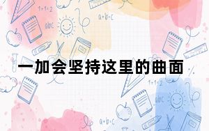 一加会坚持这里的曲面显示 就像OnePlus8系列一样