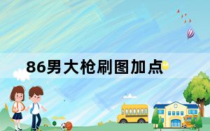 86男大枪刷图加点_DNF男大枪86刷图加点推荐