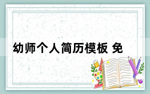 幼师个人简历模板 免费版_幼师个人简历模板 免费版免费下载