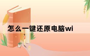 怎么一键还原电脑win7_怎么一键还原