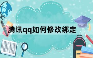 腾讯qq如何修改绑定的手机号_腾讯qq解除手机绑定
