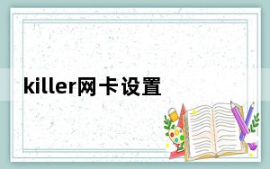 killer网卡设置_killer网卡