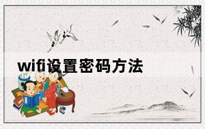 wifi设置密码方法_wifi设置