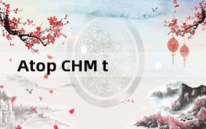 Atop CHM to PDF Converter_CHM转PDF工具 V2.1 绿色免费版_Atop CHM to P