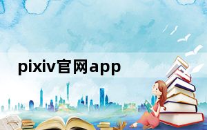 pixiv官网app下载位置_pixiv官网网址