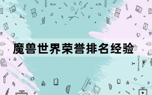 魔兽世界荣誉排名经验_《魔兽世界》国服魔兽世界英雄榜心得