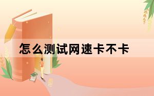 怎么测试网速卡不卡_怎么测试网速
