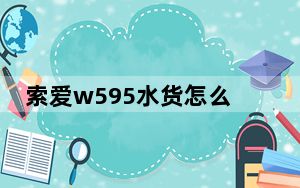索爱w595水货怎么设置上网_索爱w595c上网设置