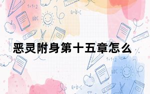 恶灵附身第十五章怎么过_恶灵附身第十五章恶灵附身全流程图文通关攻略[2]