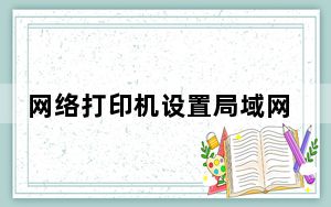 网络打印机设置局域网打印_网络打印机设置