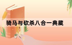 骑马与砍杀八合一典藏版破解补丁 V1.011 绿色免费版_骑马与砍杀八合一典藏版破解补丁 V1.011 绿色免费版免费下