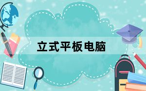 立式平板电脑_台式电脑平板_台式电脑平板电脑