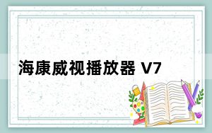 海康威视播放器 V7.3.0 官方版_海康威视播放器 V7.3.0 官方版免费下载