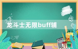 龙斗士无限buff辅助 V0.9.010 绿色免费版_龙斗士无限buff辅助 V0.9.010 绿色免费版免费下载