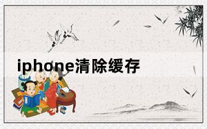 iphone清除缓存_iphone清除缓存